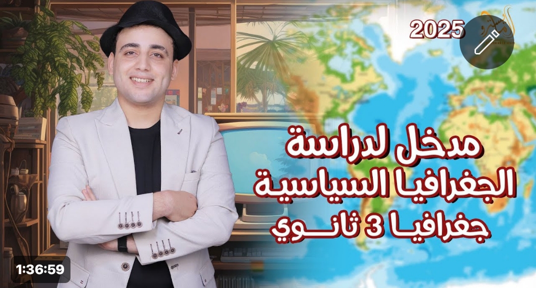 |شرح| مدخل لدراسة الجغرافيا السياسية: الدرس التمهيدي♥️